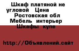 Шкаф платяной не угловой › Цена ­ 5 000 - Ростовская обл. Мебель, интерьер » Шкафы, купе   